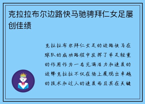 克拉拉布尔边路快马驰骋拜仁女足屡创佳绩