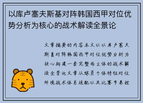 以库卢塞夫斯基对阵韩国西甲对位优势分析为核心的战术解读全景论