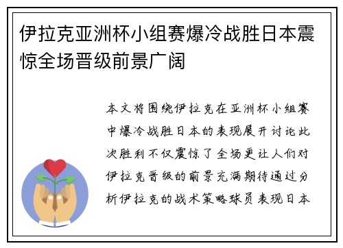 伊拉克亚洲杯小组赛爆冷战胜日本震惊全场晋级前景广阔