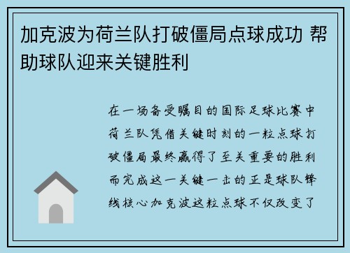 加克波为荷兰队打破僵局点球成功 帮助球队迎来关键胜利 加克波为荷兰队打破僵局点球成功 帮助球队迎来关键胜利