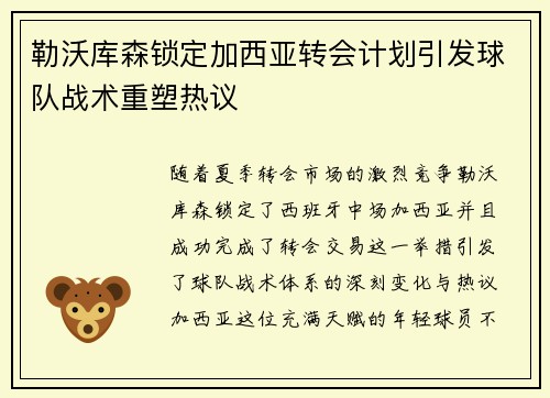 勒沃库森锁定加西亚转会计划引发球队战术重塑热议 勒沃库森锁定加西亚转会计划引发球队战术重塑热议
