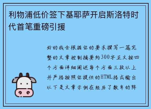 利物浦低价签下基耶萨开启斯洛特时代首笔重磅引援