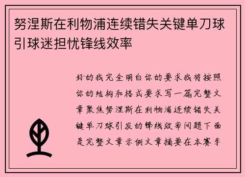 努涅斯在利物浦连续错失关键单刀球引球迷担忧锋线效率