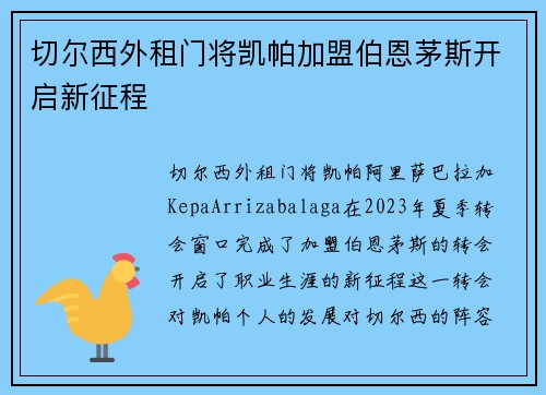 切尔西外租门将凯帕加盟伯恩茅斯开启新征程