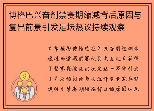 博格巴兴奋剂禁赛期缩减背后原因与复出前景引发足坛热议持续观察