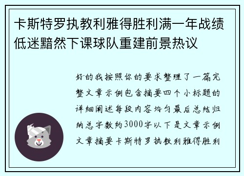卡斯特罗执教利雅得胜利满一年战绩低迷黯然下课球队重建前景热议