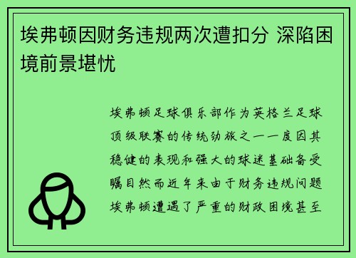 埃弗顿因财务违规两次遭扣分 深陷困境前景堪忧