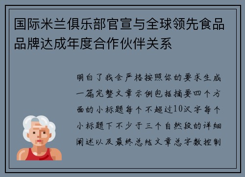 国际米兰俱乐部官宣与全球领先食品品牌达成年度合作伙伴关系 国际米兰俱乐部官宣与全球领先食品品牌达成年度合作伙伴关系