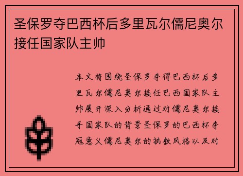 圣保罗夺巴西杯后多里瓦尔儒尼奥尔接任国家队主帅 圣保罗夺巴西杯后多里瓦尔儒尼奥尔接任国家队主帅