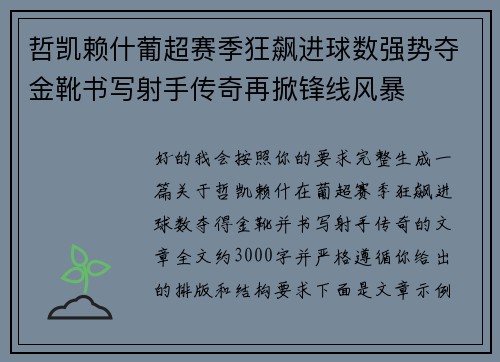 哲凯赖什葡超赛季狂飙进球数强势夺金靴书写射手传奇再掀锋线风暴 哲凯赖什葡超赛季狂飙进球数强势夺金靴书写射手传奇再掀锋线风暴
