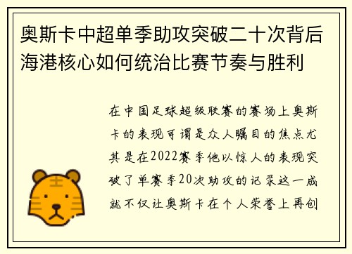 奥斯卡中超单季助攻突破二十次背后海港核心如何统治比赛节奏与胜利