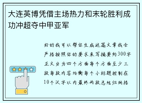 大连英博凭借主场热力和末轮胜利成功冲超夺中甲亚军