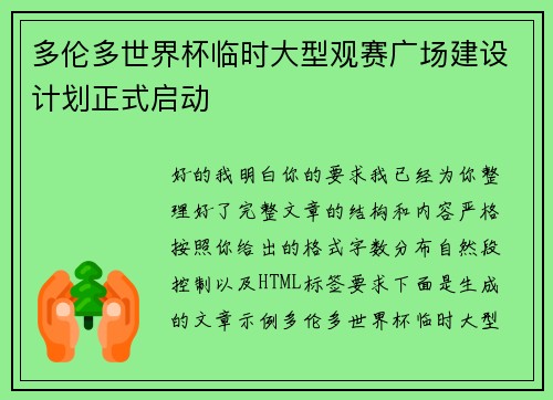 多伦多世界杯临时大型观赛广场建设计划正式启动