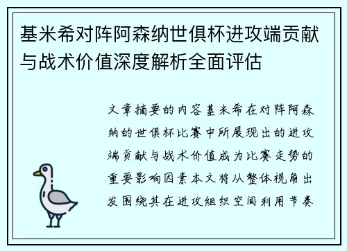 基米希对阵阿森纳世俱杯进攻端贡献与战术价值深度解析全面评估