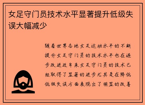 女足守门员技术水平显著提升低级失误大幅减少