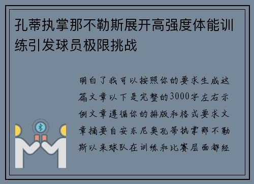 孔蒂执掌那不勒斯展开高强度体能训练引发球员极限挑战