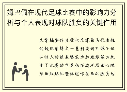 姆巴佩在现代足球比赛中的影响力分析与个人表现对球队胜负的关键作用