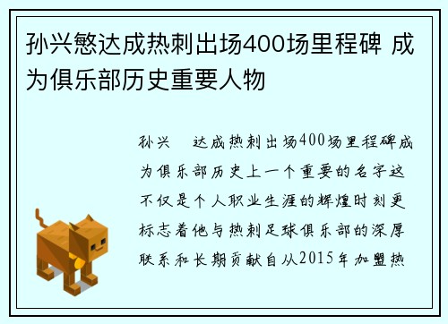 孙兴慜达成热刺出场400场里程碑 成为俱乐部历史重要人物