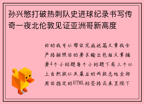 孙兴慜打破热刺队史进球纪录书写传奇一夜北伦敦见证亚洲哥新高度