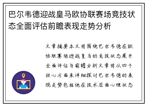 巴尔韦德迎战皇马欧协联赛场竞技状态全面评估前瞻表现走势分析