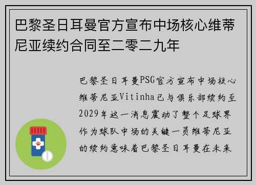 巴黎圣日耳曼官方宣布中场核心维蒂尼亚续约合同至二零二九年