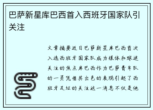 巴萨新星库巴西首入西班牙国家队引关注