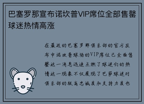 巴塞罗那宣布诺坎普VIP席位全部售罄球迷热情高涨