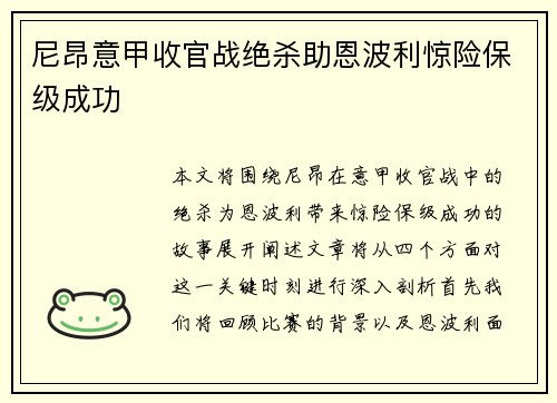 尼昂意甲收官战绝杀助恩波利惊险保级成功