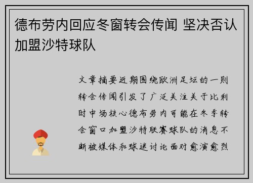 德布劳内回应冬窗转会传闻 坚决否认加盟沙特球队