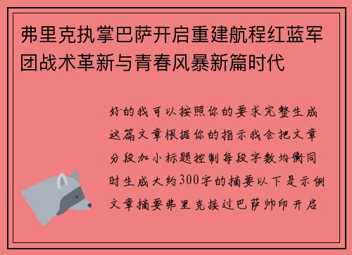弗里克执掌巴萨开启重建航程红蓝军团战术革新与青春风暴新篇时代