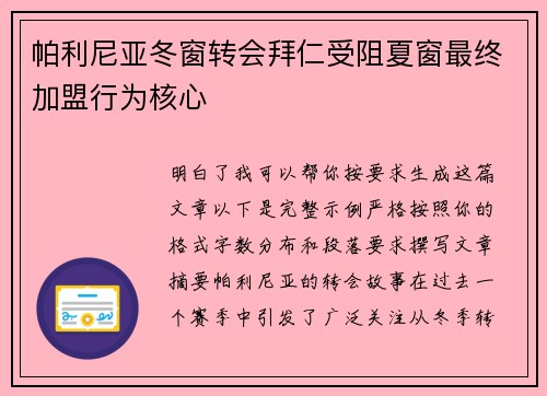 帕利尼亚冬窗转会拜仁受阻夏窗最终加盟行为核心