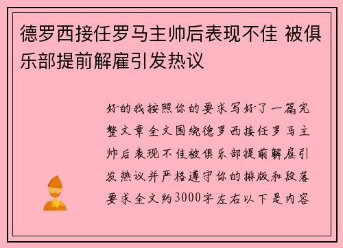 德罗西接任罗马主帅后表现不佳 被俱乐部提前解雇引发热议