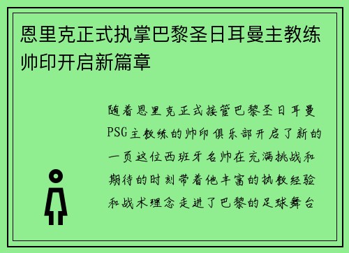 恩里克正式执掌巴黎圣日耳曼主教练帅印开启新篇章
