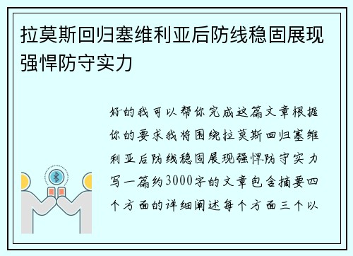 拉莫斯回归塞维利亚后防线稳固展现强悍防守实力 拉莫斯回归塞维利亚后防线稳固展现强悍防守实力