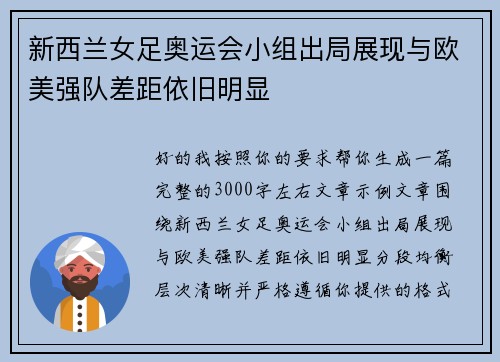 新西兰女足奥运会小组出局展现与欧美强队差距依旧明显
