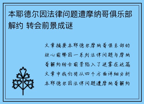 本耶德尔因法律问题遭摩纳哥俱乐部解约 转会前景成谜