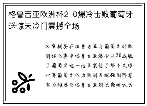 格鲁吉亚欧洲杯2-0爆冷击败葡萄牙 送惊天冷门震撼全场 格鲁吉亚欧洲杯2-0爆冷击败葡萄牙 送惊天冷门震撼全场