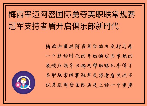 梅西率迈阿密国际勇夺美职联常规赛冠军支持者盾开启俱乐部新时代