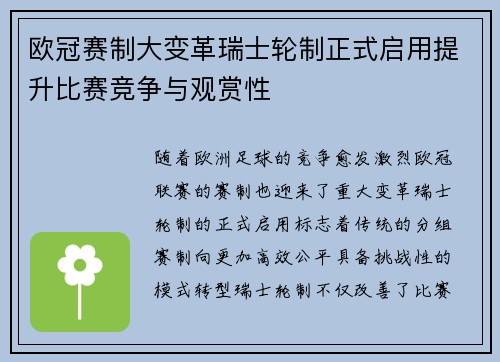 欧冠赛制大变革瑞士轮制正式启用提升比赛竞争与观赏性