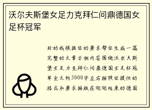 沃尔夫斯堡女足力克拜仁问鼎德国女足杯冠军