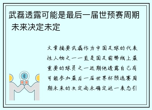武磊透露可能是最后一届世预赛周期 未来决定未定