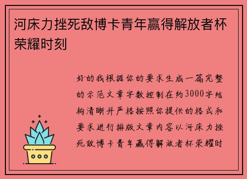 河床力挫死敌博卡青年赢得解放者杯荣耀时刻 河床力挫死敌博卡青年赢得解放者杯荣耀时刻