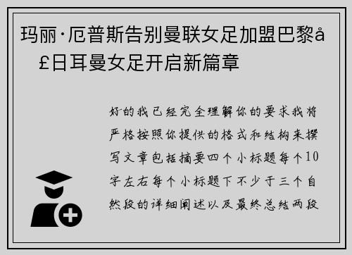 玛丽·厄普斯告别曼联女足加盟巴黎圣日耳曼女足开启新篇章
