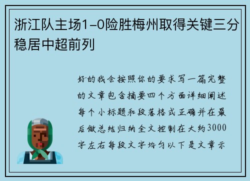 浙江队主场1-0险胜梅州取得关键三分稳居中超前列