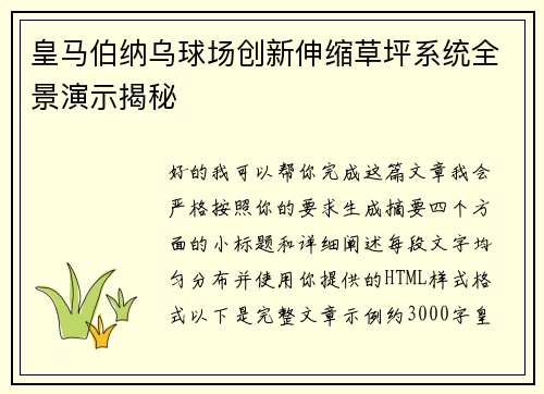 皇马伯纳乌球场创新伸缩草坪系统全景演示揭秘