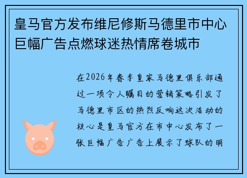 皇马官方发布维尼修斯马德里市中心巨幅广告点燃球迷热情席卷城市