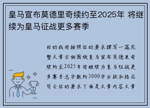 皇马宣布莫德里奇续约至2025年 将继续为皇马征战更多赛季