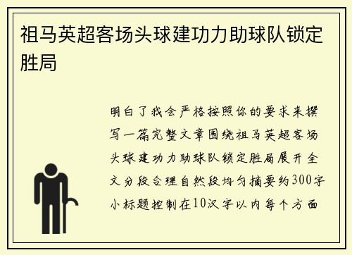 祖马英超客场头球建功力助球队锁定胜局