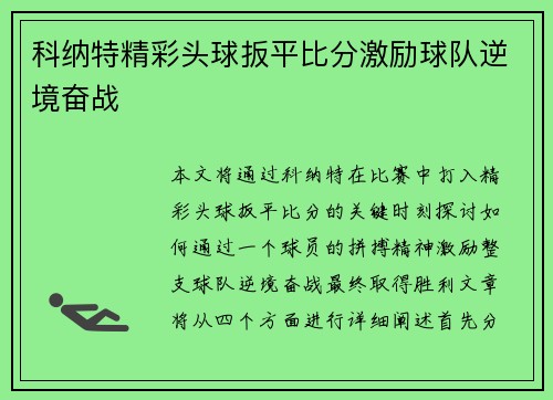 科纳特精彩头球扳平比分激励球队逆境奋战