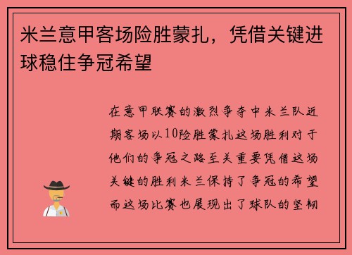 米兰意甲客场险胜蒙扎，凭借关键进球稳住争冠希望